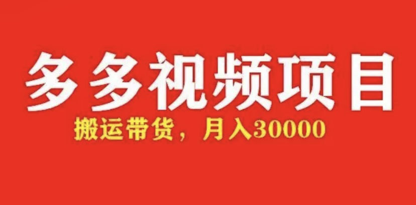【副业项目5034期】多多带货视频快速50爆款拿带货资格，搬运带货 月入3w【全套脚本+详细玩法】-沃创网