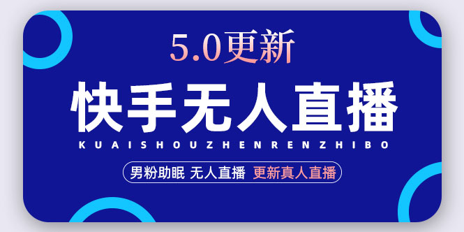 【副业项目5038期】快手无人直播5.0，暴力1小时收益2000+丨更新真人直播玩法（视频教程+文档）-沃创网
