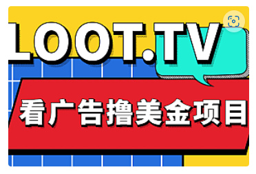 【副业项目5036期】Loot.tv看广告撸美金项目，号称月入轻松4000【详细教程+上车资源渠道】-沃创网