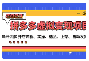 【副业项目5037期】拼多多虚拟变现项目：讲解开店流程-实操-选品-上架-自动发货等-沃创网
