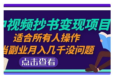 【副业项目5039期】中视频抄书变现项目：适合所有人操作，当副业月入几千没问题-沃创网