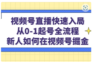 【副业项目5042期】视频号直播快速入局：从0-1起号全流程，新人如何在视频号掘金-沃创网