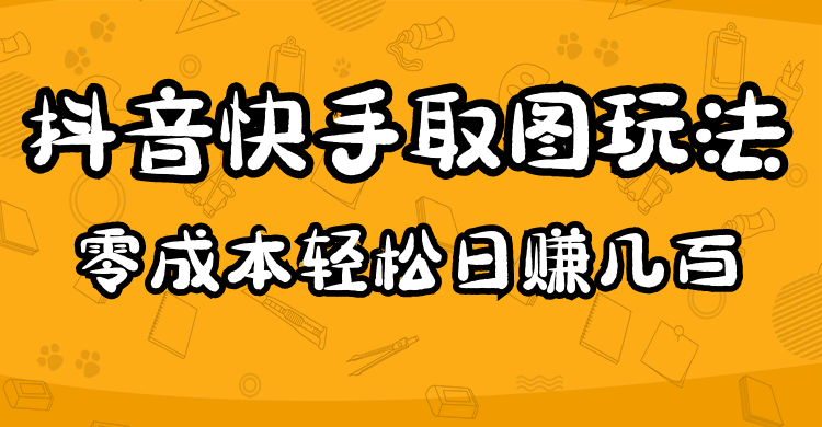 【副业项目5044期】2023抖音快手取图玩法：一个人在家就能做，超简单，0成本日赚几百-沃创网