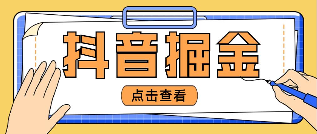 【副业项目5052期】最近爆火3980的抖音掘金项目，号称单设备一天100~200+【全套详细玩法教程】-沃创网