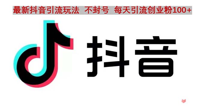 【副业项目5058期】抖音语音交流引流创业粉玩法，流量爆炸，一天创业粉100+-沃创网