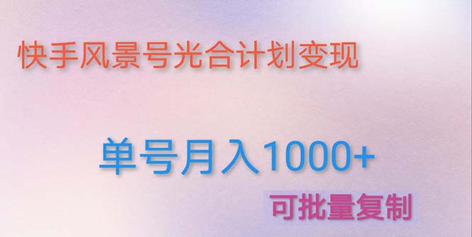 【副业项目5059期】利用快手风景号 通过光合计划 实现单号月入1000+（附详细教程及制作软件）-沃创网