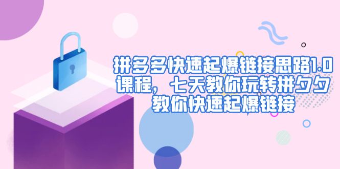 【副业项目5065期】拼多多快速起爆链接思路1.0课程，七天教你玩转拼夕夕，教你快速起爆链接-沃创网