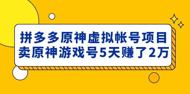 【副业项目5068期】外面卖2980的拼多多原神虚拟帐号项目：卖原神游戏号5天赚了2万-沃创网