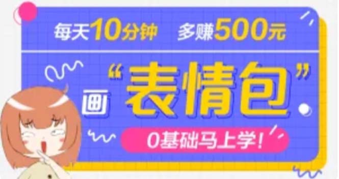 【副业项目5073期】抖音表情包项目，每天10分钟，三天收益500+案例课程解析-沃创网