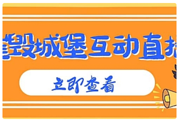【副业项目5062期】外面收费1980抖音互动直播摧毁城堡项目 抖音报白 实时互动直播【详细教程】-沃创网