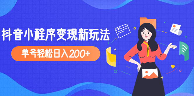 【副业项目5082期】2023年外面收费990的抖音小程序变现新玩法，单号轻松日入200+-沃创网
