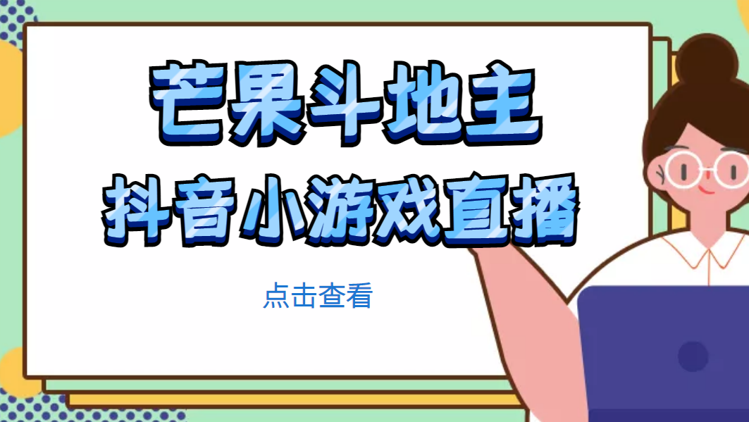 【副业项目5090期】芒果斗地主互动直播项目，无需露脸在线直播，能边玩游戏边赚钱-沃创网