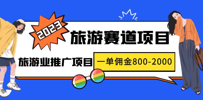 【副业项目5103期】2023最新风口·旅游赛道项目：旅游业推广项目，一单佣金800-2000元-沃创网