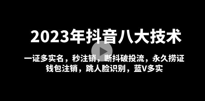 【副业项目5107期】2023年抖音八大技术，一证多实名 秒注销 断抖破投流 永久捞证 钱包注销 等-沃创网