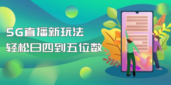 【副业项目5113期】【抖音热门】外边卖1980的5G直播新玩法，轻松日四到五位数【详细玩法教程】-沃创网