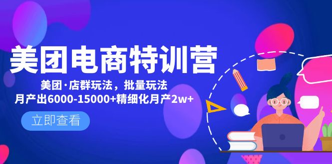 【副业项目5118期】美团电商特训营：美团·店群玩法，无脑铺货月产出6000-15000+精细化月产2w+-沃创网