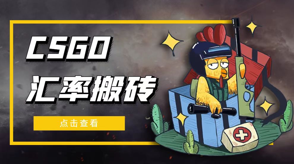 【副业项目5120期】外面9800的CSGO汇率搬砖项目，一个月轻松赚几千【选品软件+详细教程】-沃创网