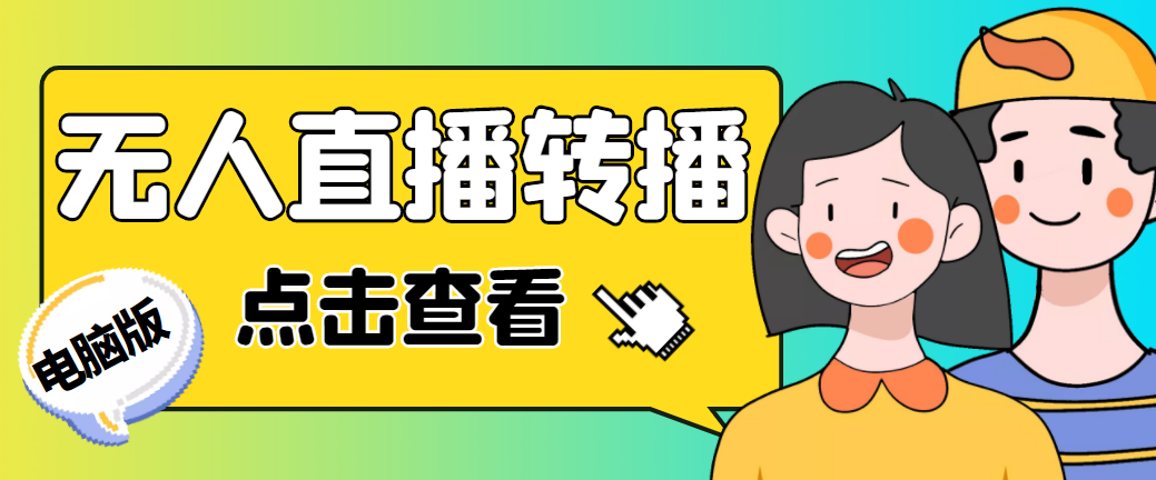 【副业项目5121期】最新电脑版抖音无人直播转播软件+直播源获取+商品获取【全套软件+教程】-沃创网