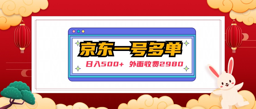 【副业项目5133期】【日入500+】外面收费2980的京东一个号下几十单实操落地教程-沃创网