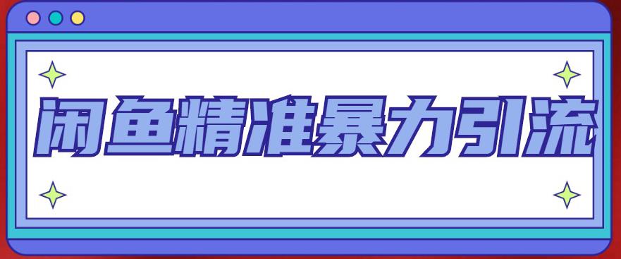 【副业项目5136期】闲鱼精准暴力引流全系列课程，每天被动精准引流200+客源技术（8节视频课）-沃创网