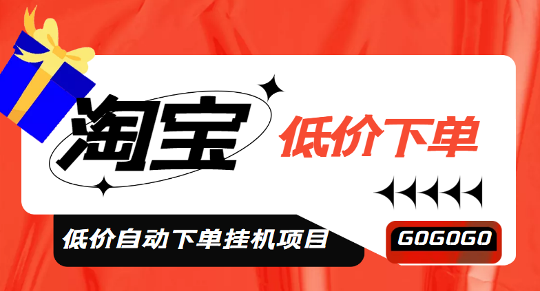【副业项目5149期】外面收费1888的淘低价自动下单挂机项目 轻松日赚500+【自动脚本+详细教程】-沃创网