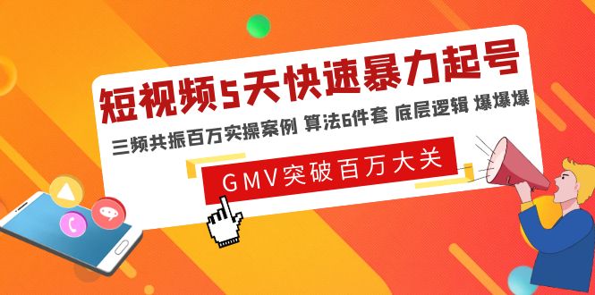 【副业项目5150期】短视频5天快速暴力起号，三频共振百万实操案例 算法6件套 底层逻辑 爆爆爆-沃创网