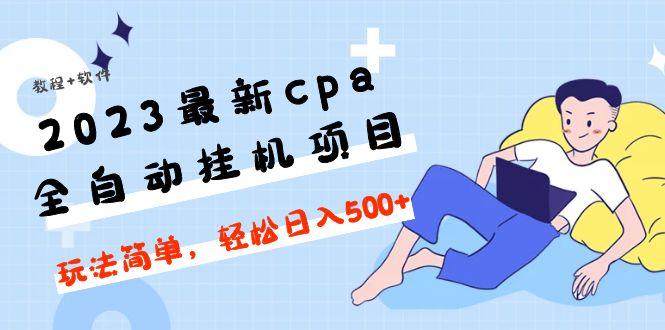 【副业项目5156期】2023最新cpa全自动挂机项目，玩法简单，轻松日入500+【教程+软件】-沃创网