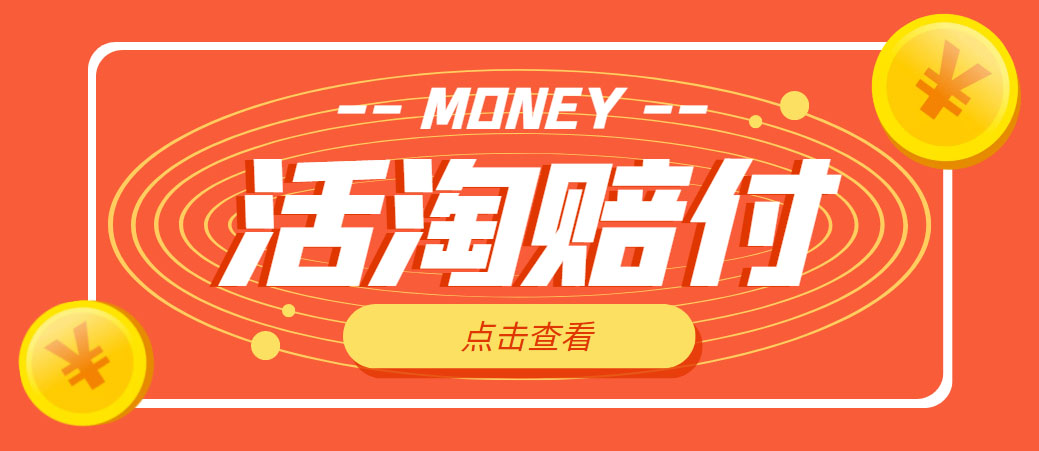 【副业项目5157期】外面收费398活淘赔FU项目，死淘不黑号升级版，单号单次净利润100-300+-沃创网