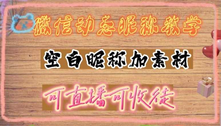 【副业项目5169期】微信动态昵称设置方法，可抖音直播引流，日赚上百【详细视频教程+素材】-沃创网
