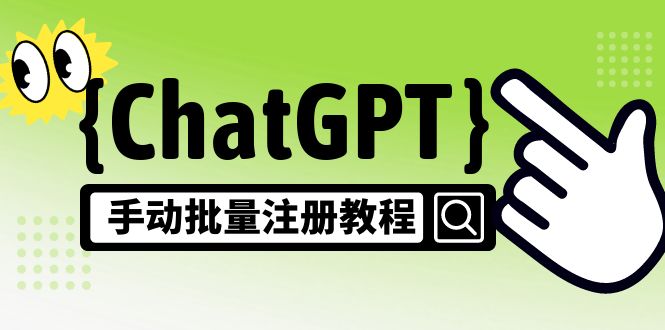 【副业项目5170期】【风口项目】ChatGPT手动批量注册教程，一个号卖10-20元 附变现的方式+渠道-沃创网