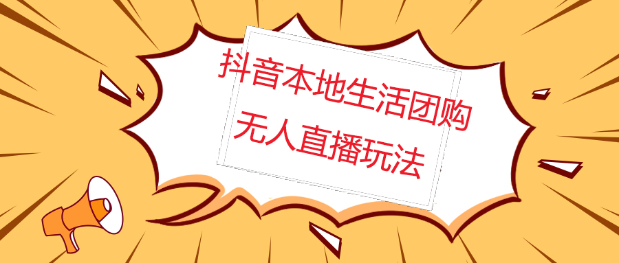 【副业项目5183期】外面收费998的抖音红屏本地生活无人直播【全套教程+软件】无水印-沃创网