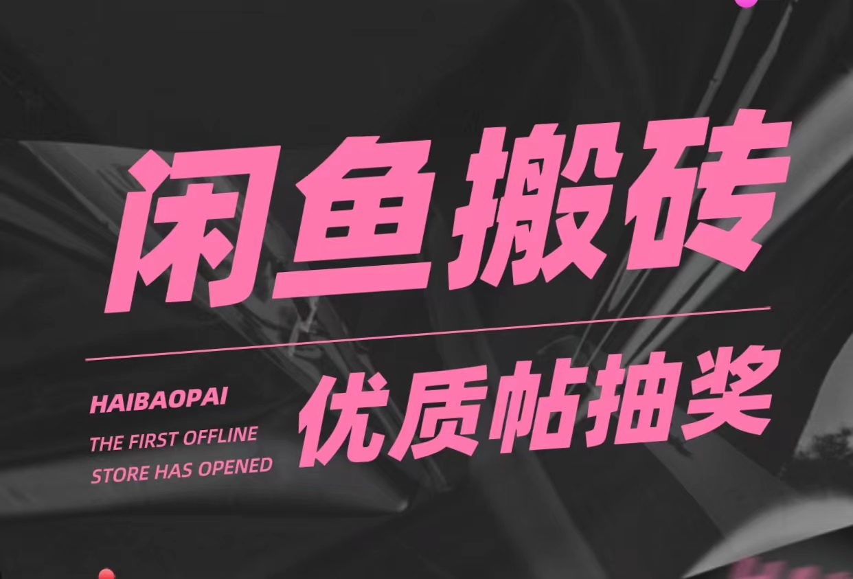【副业项目5186期】咸鱼优质帖搬砖，单号一天赚个二三十没问题 多号多撸。只要你不懒就能赚-沃创网
