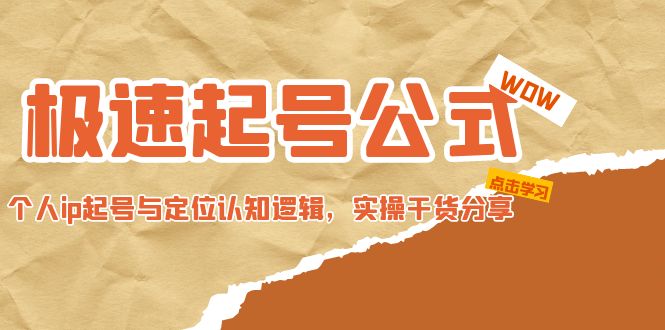 【副业项目5064期】极速起号公式，个人ip起号与定位认知逻辑，实操干货分享-沃创网