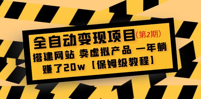 【副业项目5127期】全自动变现项目第2期：搭建网站 卖虚拟产品 一年躺赚了20w【保姆级教程】-沃创网