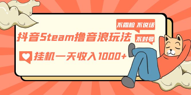 【副业项目5275期】抖音Steam撸音浪玩法 挂机一天收入1000+不露脸 不说话 不封号 社恐人群福音-沃创网