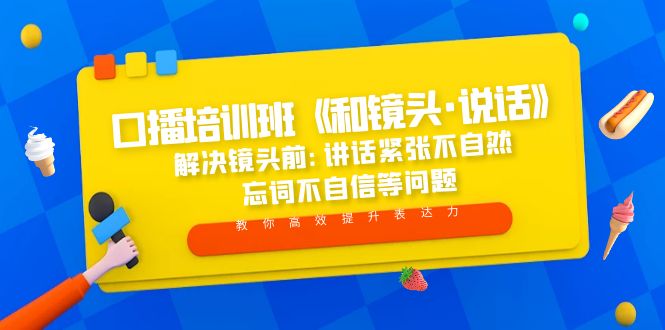 【副业项目5272期】口播培训班《和镜头·说话》 解决镜头前:讲话紧张不自然 忘词不自信等问题-沃创网