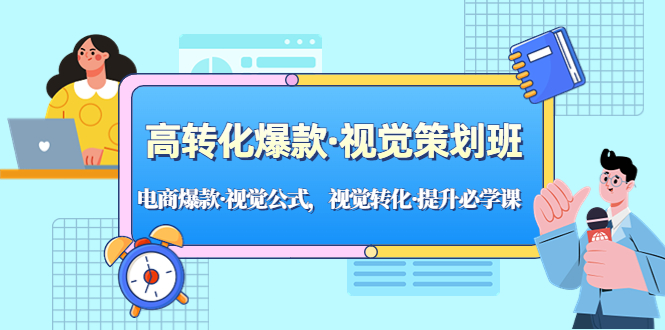【副业项目5273期】高转化爆款·视觉策划班：电商爆款·视觉公式，视觉转化·提升必学课-沃创网