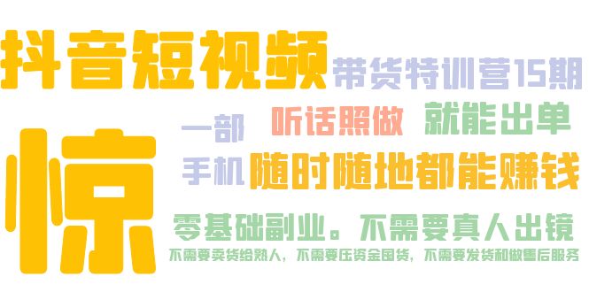 【副业项目5276期】抖音短视频·带货特训营15期 一部手机 听话照做 就能出单 随时随地都能赚钱-沃创网
