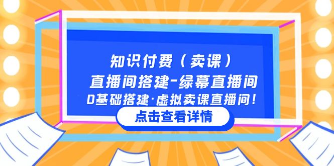 【副业项目5278期】知识付费（卖课）直播间搭建-绿幕直播间，0基础搭建·虚拟卖课直播间-沃创网