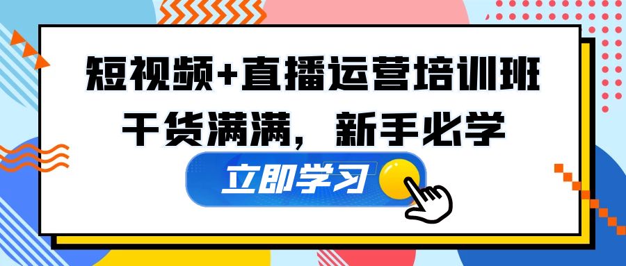 【副业项目5279期】某培训全年短视频+直播运营培训班：干货满满，新手必学-沃创网