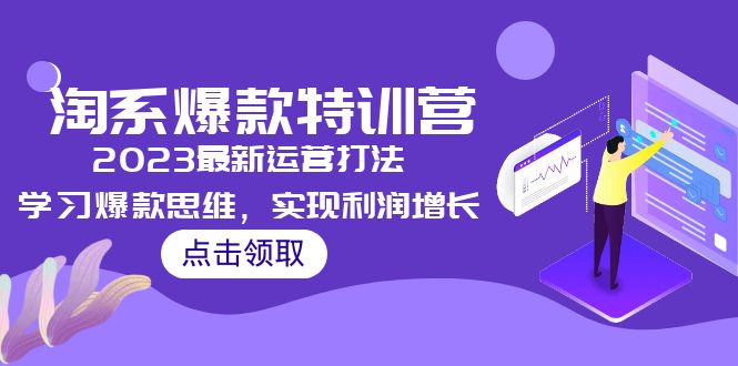 【副业项目5281期】2023淘系爆款特训营，2023最新运营打法，学习爆款思维，实现利润增长-沃创网