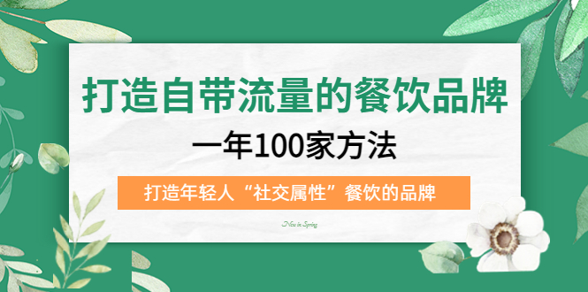 【副业项目5289期】打造自带流量的餐饮品牌：一年100家方法 打造年轻人“社交属性”餐饮的品牌-沃创网