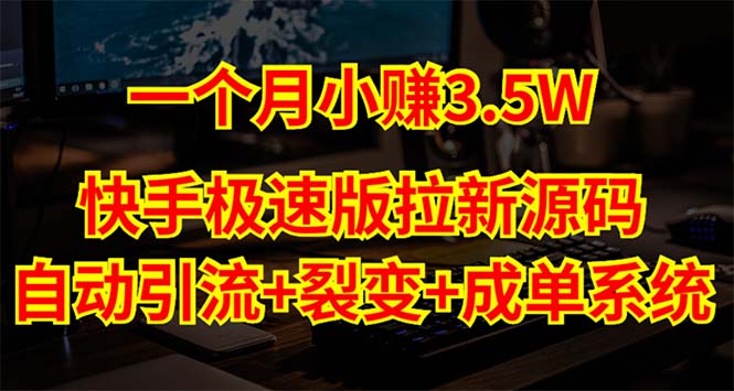 【副业项目5283期】快手极速版拉新自动引流+自动裂变+自动成单【系统源码+搭建教程】-沃创网
