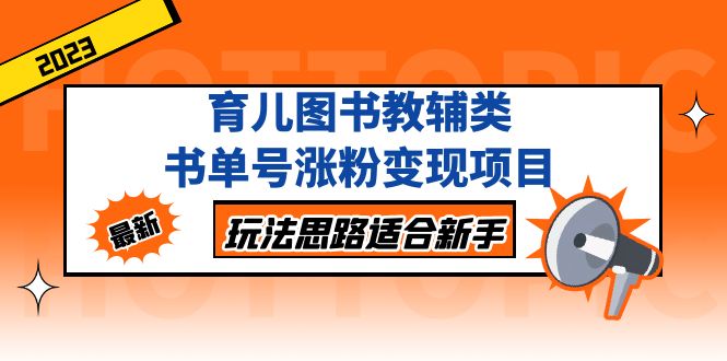 【副业项目5284期】育儿图书教辅类书单号涨粉变现项目，玩法思路适合新手-沃创网