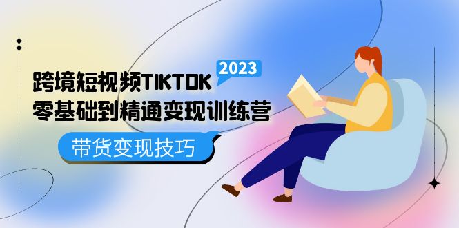 【副业项目5291期】跨境·短视频TIKTOK零基础到精通变现训练营 短视频·独立站·带货变现技巧-沃创网