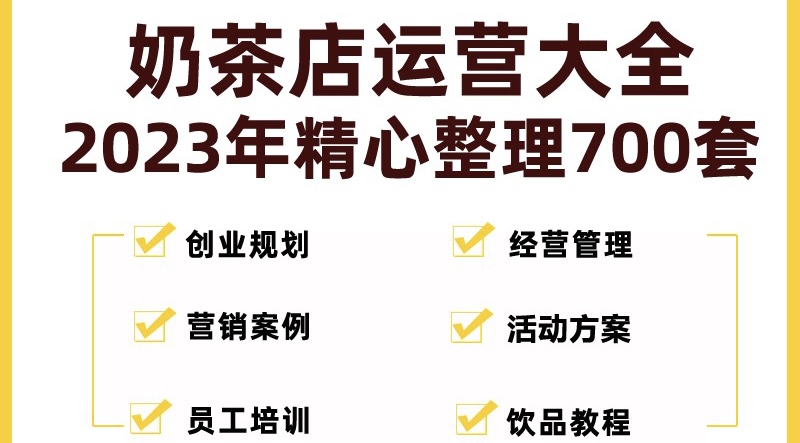 【副业项目5285期】奶茶店创业开店经营管理技术培训资料开业节日促营销活动方案策划(全套资料)-沃创网