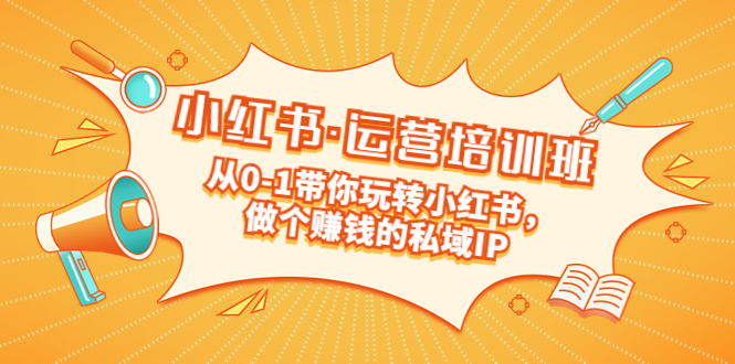【副业项目5301期】重磅来袭：小红书·运营培训班：从0-1带你玩转小红书，做个赚钱的私域IP-沃创网
