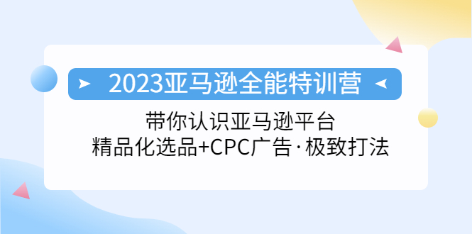 【副业项目5303期】2023亚马逊全能特训营：玩转亚马逊平台+精品化·选品+CPC广告·极致打法-沃创网