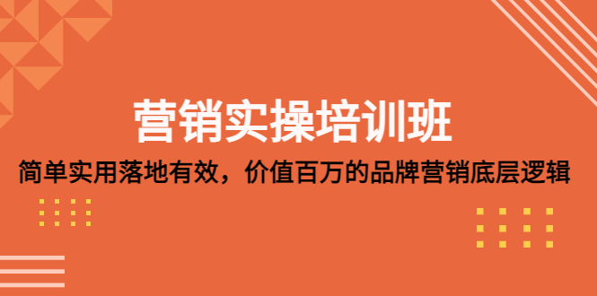 【副业项目5304期】营销实操培训班：简单实用-落地有效，价值百万的品牌营销底层逻辑-沃创网