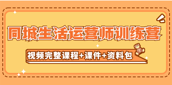 【副业项目5305期】某收费培训-同城生活运营师训练营（视频完整课程+课件+资料包）无水印-沃创网